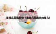 推特点赞数总榜（推特点赞最多的推文）