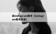 卖instagram账号（instagram账号买卖）