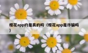 樱花app约是真的吗（樱花app是诈骗吗）