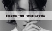 北京尾号限行日期（尾号限行北京时间）