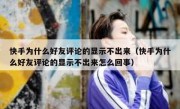 快手为什么好友评论的显示不出来（快手为什么好友评论的显示不出来怎么回事）