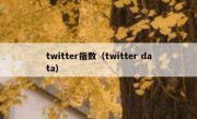 twitter指数（twitter data）