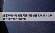 北京市新一轮的尾号限行轮换什么时候（北京尾号限行几月份轮换）