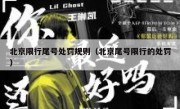 北京限行尾号处罚规则（北京尾号限行的处罚）