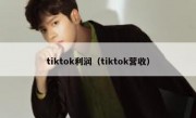 tiktok利润（tiktok营收）
