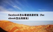 facebook怎么看通讯录好友（facebook怎么找朋友）