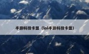 手游科技卡盟（lol手游科技卡盟）