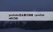 youtube怎么看订阅者（youtube的订阅）