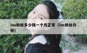 ins粉丝多少钱一个月正常（ins粉丝价格）