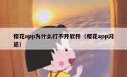 樱花app为什么打不开软件（樱花app闪退）