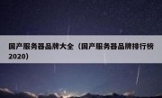 国产服务器品牌大全（国产服务器品牌排行榜2020）