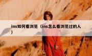ins如何看浏览（ins怎么看浏览过的人）