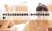 快手怎么设置播放量赚钱（快手如何设置播放量）
