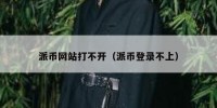 派币网站打不开（派币登录不上）