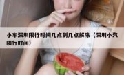 小车深圳限行时间几点到几点解除（深圳小汽限行时间）