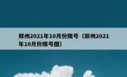 郑州2021年10月份限号（郑州2021年10月份限号图）