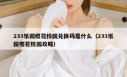233乐园樱花校园兑换码是什么（233乐园樱花校园攻略）