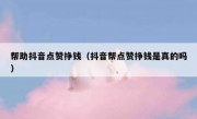 帮助抖音点赞挣钱（抖音帮点赞挣钱是真的吗）
