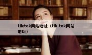 tiktok网站地址（tik tok网站地址）