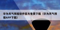 华为天气预报软件官方免费下载（华为天气预报APP下载）