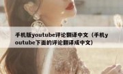 手机版youtube评论翻译中文（手机youtube下面的评论翻译成中文）