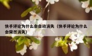 快手评论为什么会自动消失（快手评论为什么会突然消失）