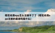 樱花动漫app怎么注册不了了（樱花动漫app注册的邀请码是什么）