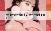 ins看不到评论内容了（ins评论看不全）