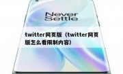 twitter网页版（twitter网页版怎么看限制内容）