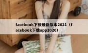 facebook下载最新版本2021（facebook下载app2020）