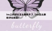 ins上的评论怎么删除不了（ins怎么删除评论回复）
