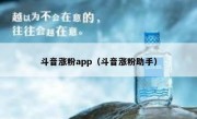 斗音涨粉app（斗音涨粉助手）