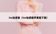 ins加速器（ins加速器苹果版下载）