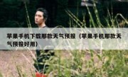 苹果手机下载那款天气预报（苹果手机那款天气预报好用）
