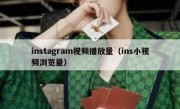instagram视频播放量（ins小视频浏览量）