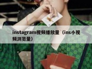 instagram视频播放量（ins小视频浏览量）