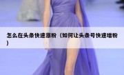 怎么在头条快速涨粉（如何让头条号快速增粉）