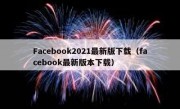 Facebook2021最新版下载（facebook最新版本下载）