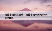 樱花学院的兑换码（樱花学院一天天9999999金币）