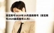 保定限号2020年10月最新限号（保定限号2020最新限号11月）