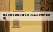抖音点赞多的是花钱了吗（抖音点赞多的有钱吗）