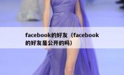 facebook的好友（facebook的好友是公开的吗）