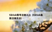 tiktok账号注册入口（tiktok最新注册方法）