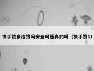 快手赞多给钱吗安全吗是真的吗（快手赞1）