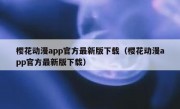 樱花动漫app官方最新版下载（樱花动漫app官方最新版下载）