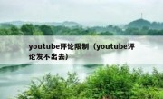 youtube评论限制（youtube评论发不出去）