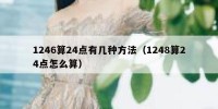 1246算24点有几种方法（1248算24点怎么算）