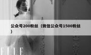 公众号200粉丝（微信公众号1500粉丝）