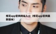 樱花app官网网站入口（樱花app官网最新版本）