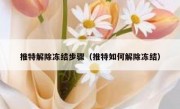 推特解除冻结步骤（推特如何解除冻结）